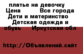 платье на девочку  › Цена ­ 450 - Все города Дети и материнство » Детская одежда и обувь   . Иркутская обл.